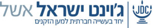 אשל ג'וינט 